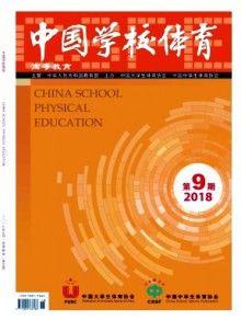 中国学校体育·高等教育期刊